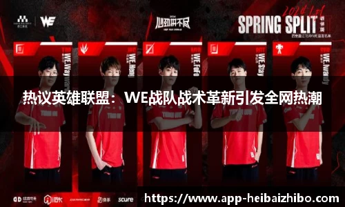 热议英雄联盟：WE战队战术革新引发全网热潮