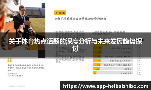 关于体育热点话题的深度分析与未来发展趋势探讨