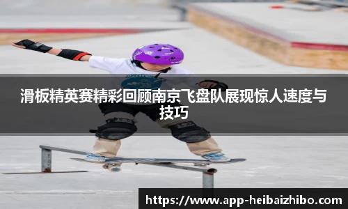 滑板精英赛精彩回顾南京飞盘队展现惊人速度与技巧
