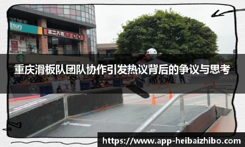 重庆滑板队团队协作引发热议背后的争议与思考