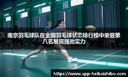 南京羽毛球队在全国羽毛球状态排行榜中荣登第八名展现强劲实力