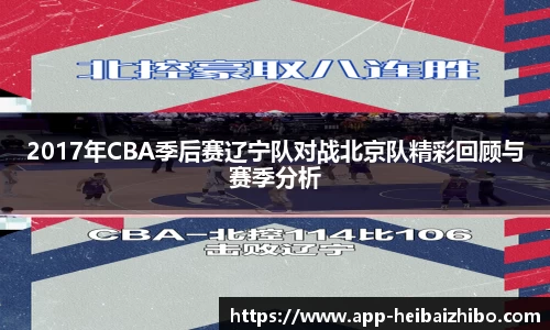2017年CBA季后赛辽宁队对战北京队精彩回顾与赛季分析