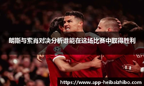 朗斯与索肖对决分析谁能在这场比赛中取得胜利